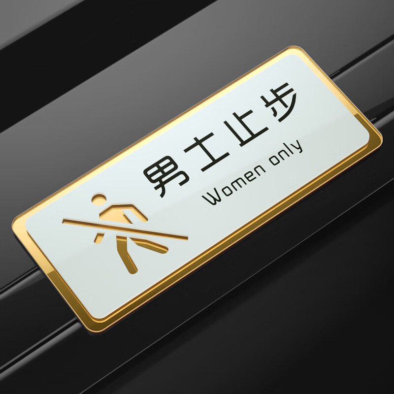 美识母婴室标式牌 男士止步警示牌美容院贴纸男女更衣母婴室门牌挂牌
