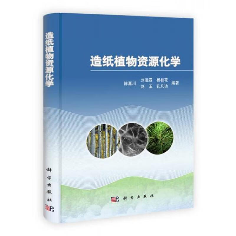 造纸植物资源化学