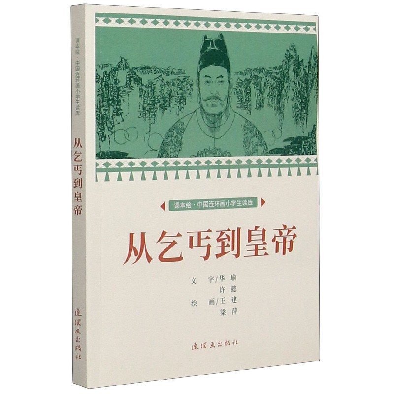 【官方旗舰店】课本绘 中国连环画小学生读库 1-6年级 从乞丐到皇帝 林则徐 李清照 李白 暑假课外书 从乞丐到皇帝