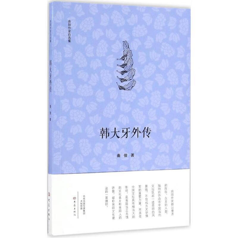 韩大牙外传 秦俊 著 大象出版社