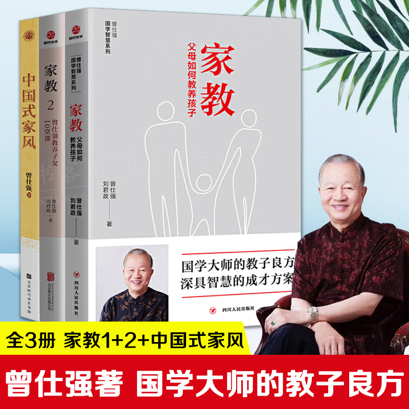 全3册 中国式家风+家教父母如何教养孩子+家教2 曾仕强著国学智慧系列国学大师教子良方成才方案教养子