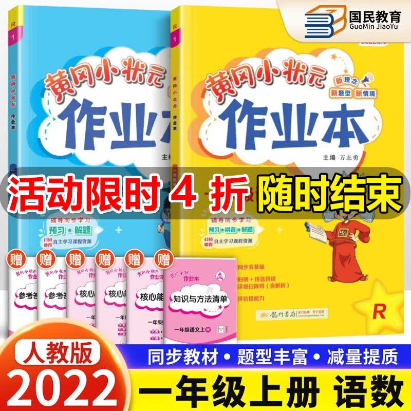 自选2022秋版黄冈小状元一年级上册作业本试卷语文数学人教版口算RJ黄岗小状元1年级上下册达标卷课堂同步训练习册 作业本 一年级上册【语文+数学人教版2本】