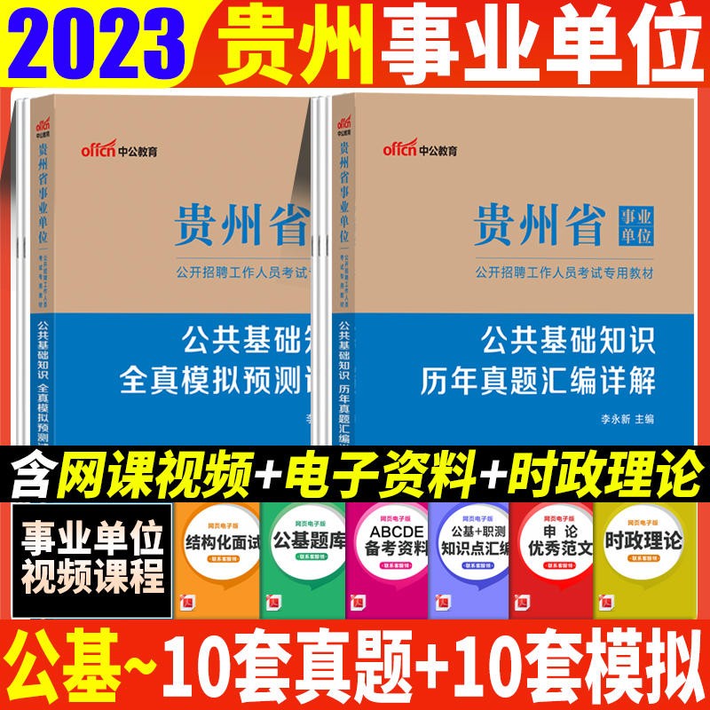 贵州事业单位考试真题 中公2023贵州省事业单位考试公共基础知识综合知识历年真题全真模拟预测试卷2本贵阳遵义六盘水安顺毕节铜仁黔东南州黔西南州黔南州事业单位编制考试