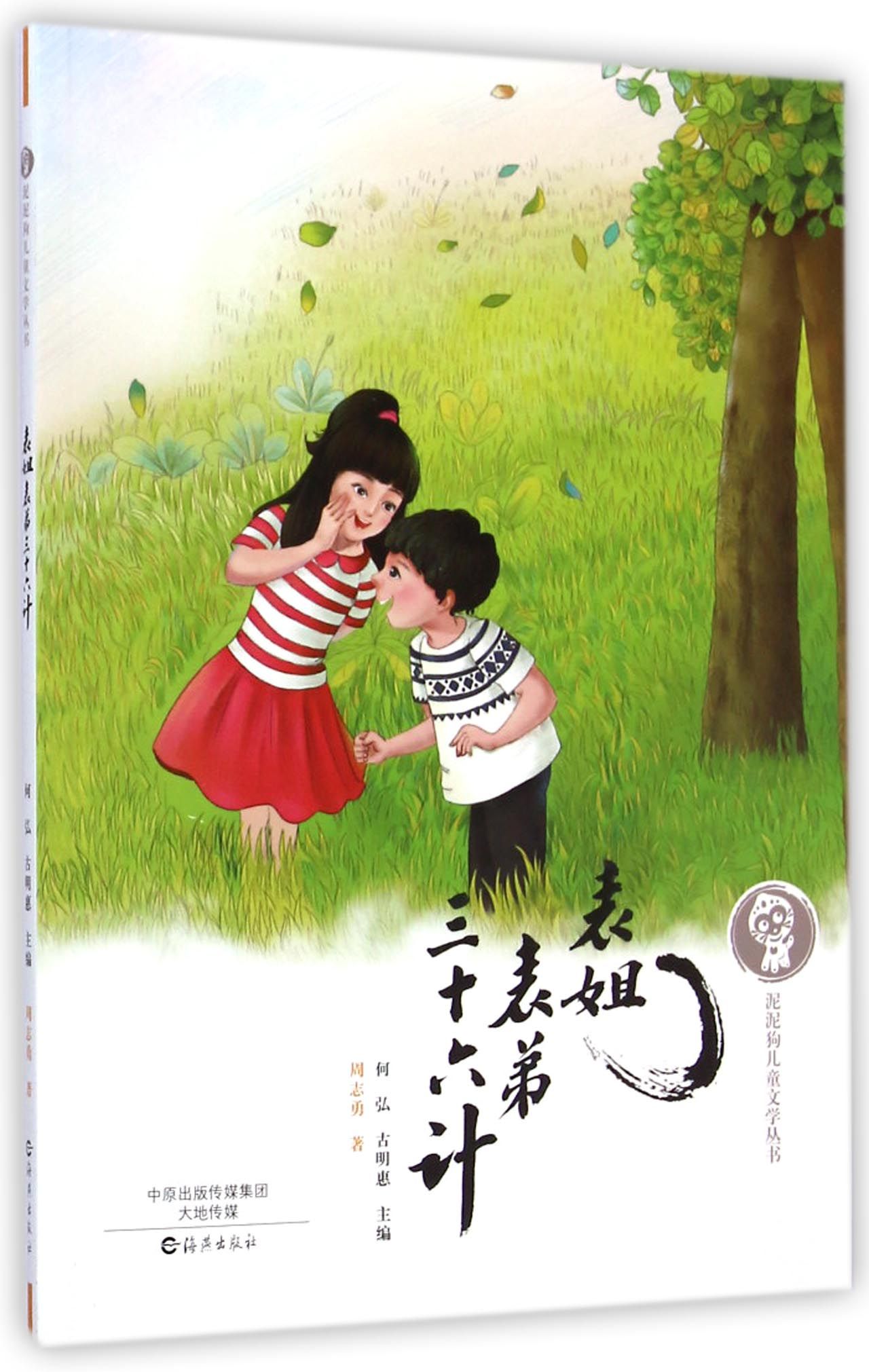 泥泥狗儿童文学丛书:表姐表弟三十六计