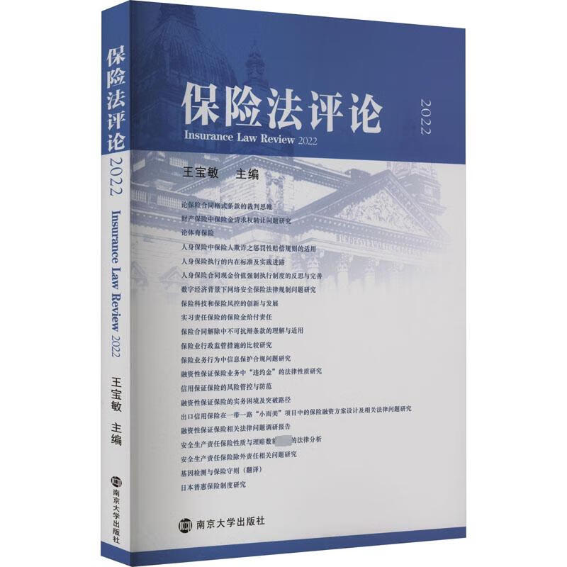 保险法评论 2022 图书