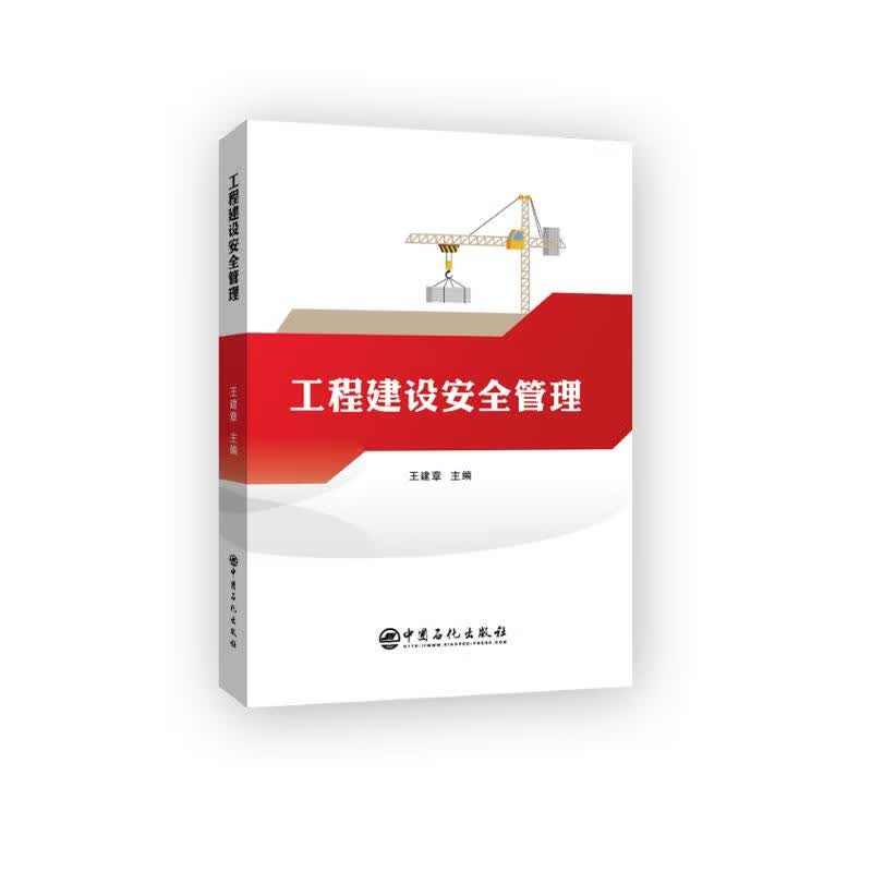 工程建设安全管理