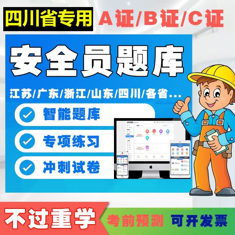 2023年建筑安全员考试题库练习软件a证b证c证c1机械C2土建C3综合类全套资料刷题APP非教材书 四川省安全员 B证【项目负责人】属于什么档次？
