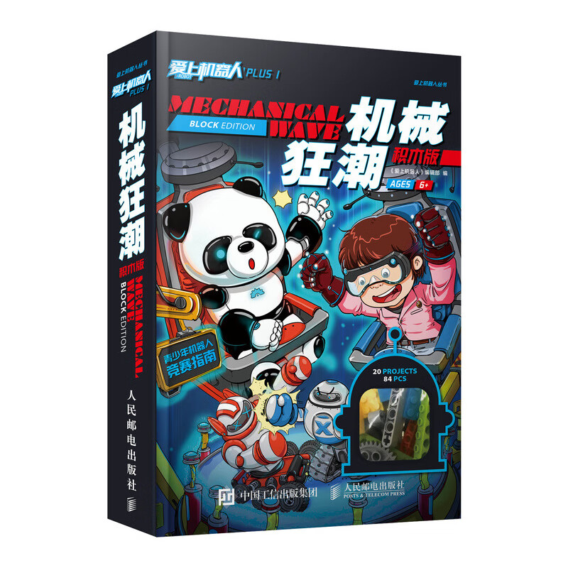 爱上机器人Plus 1 机械狂潮 积木版