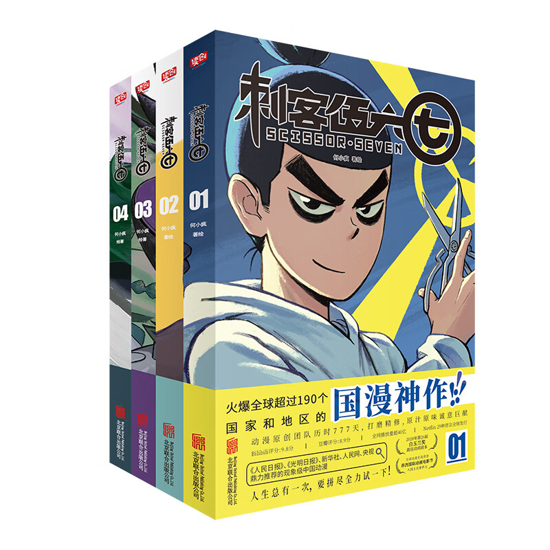 正版 刺客伍六七1-4册 何小疯 动漫/港台动漫