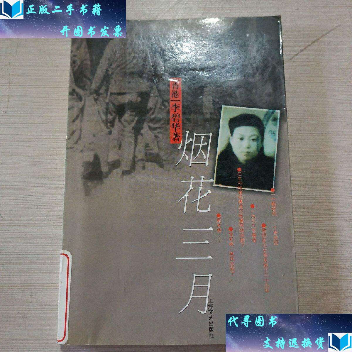 【二手书9成新】烟花三月 /李碧华 上海文艺