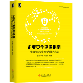 企业安全建设指南金融行业安全架构与技术实践 聂君，李燕，何扬军 著 机械工业出版社