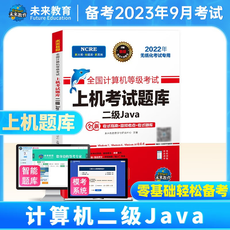 未来教育备考2023年全国计算机等级考试二级Java上机考试题库