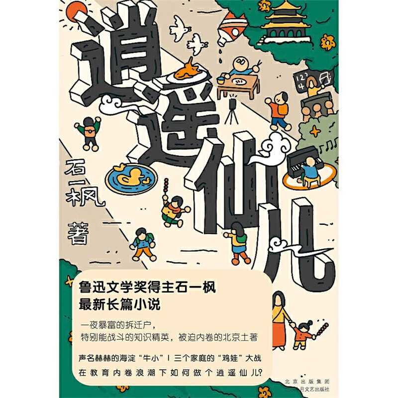 逍遥仙儿鲁迅文学奖得主石一枫新长篇声名赫赫的海淀牛小三个家庭 小三个家庭