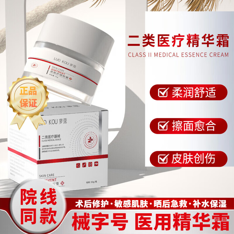 萝蔻 二类械字号医用爽肤水乳霜精华水光针微针医美术后产后晒伤修复敏感肌补水保湿消改善泛红面部修护套装 医用修复干敏红面霜-单瓶