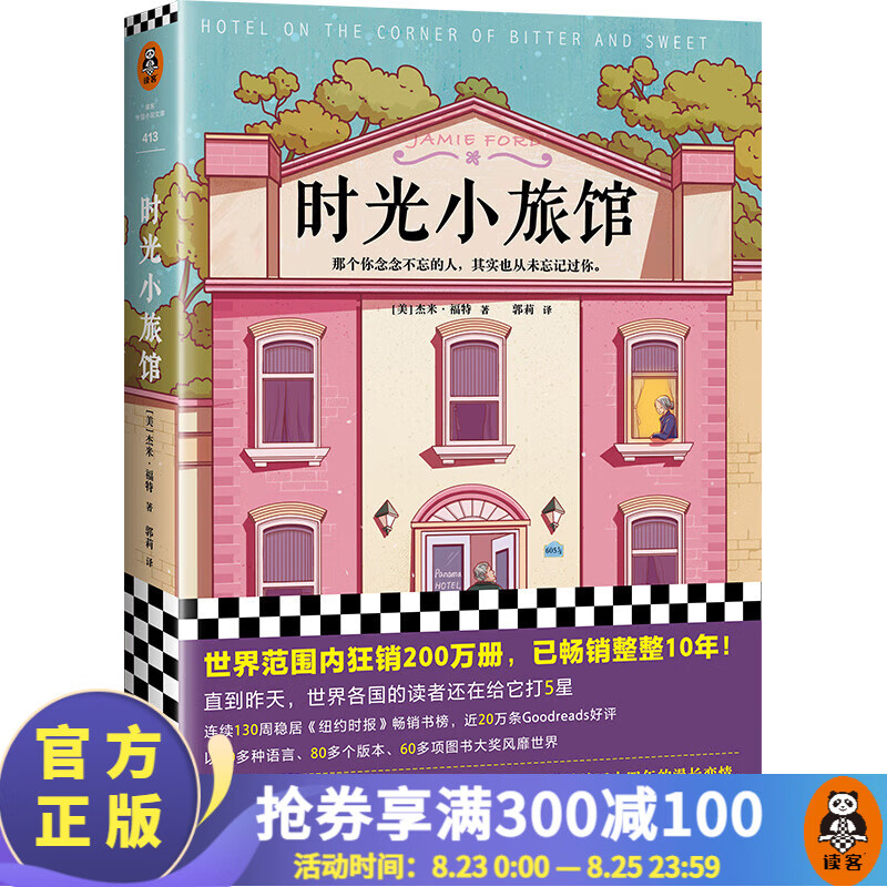 时光小旅馆（那个你念念不忘的人，其实也从未忘记过你。世界范围内狂销200万册，畅销整整10年！）
