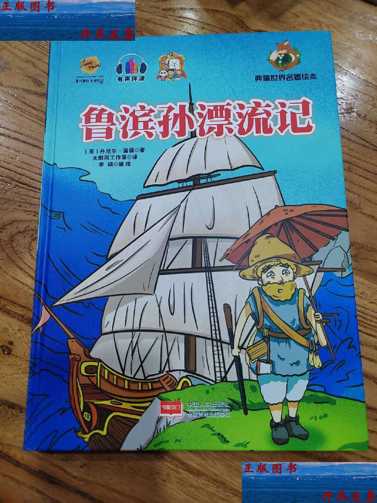 【二手9成新】鲁滨逊漂流记 典藏世界名著绘本 /笛福 中国人口
