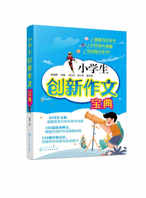 小学生创新作文宝典