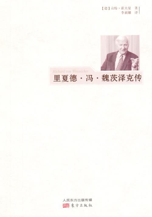 包邮：里夏德.冯.魏茨泽克传传记 图书