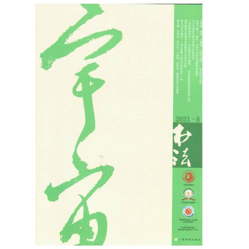 书法（2021年6月刊）