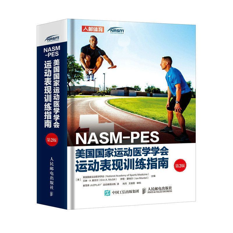 NASM-PES美国国家运动医学学会运动表现训练指南CSCSCPT健身书籍 NASM-PES(第二版) (第二版)