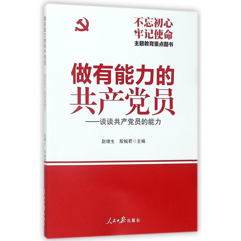 做有能力的共产党员:谈谈共产党员的能力