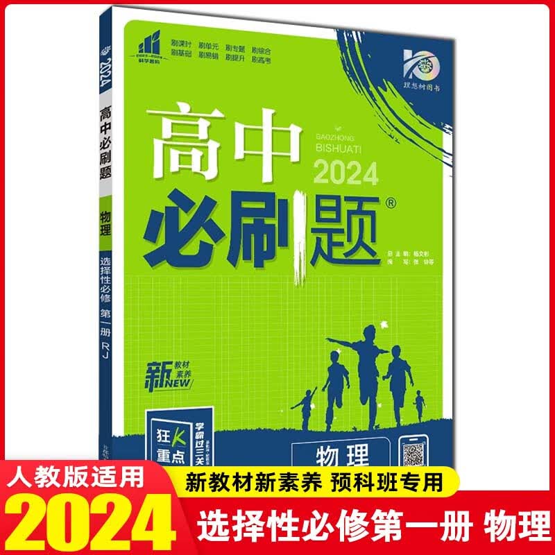 【高二上册新教材】2024版高中必刷题高二选择性必修第1一册选修1 新教材新高考高二上册上学期 配狂K重点 24【高二上册】选择性必修一 物理 人教