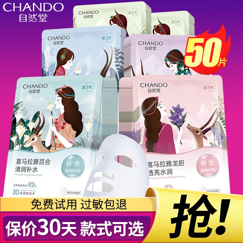 自然堂（CHANDO）喜马拉雅膜法面膜补水保湿提亮肤色 细致毛孔平衡舒缓护肤品礼物 雪莲+龙胆+紫草+雪茶+百合共50片