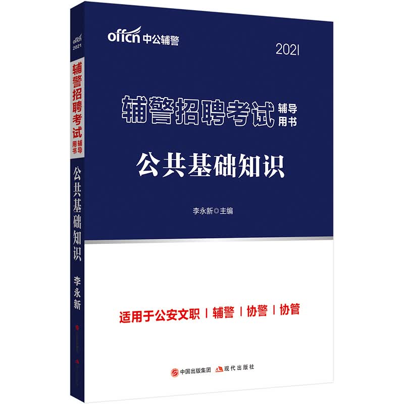 中公教育2021辅警招聘考试用书：公共基础知识