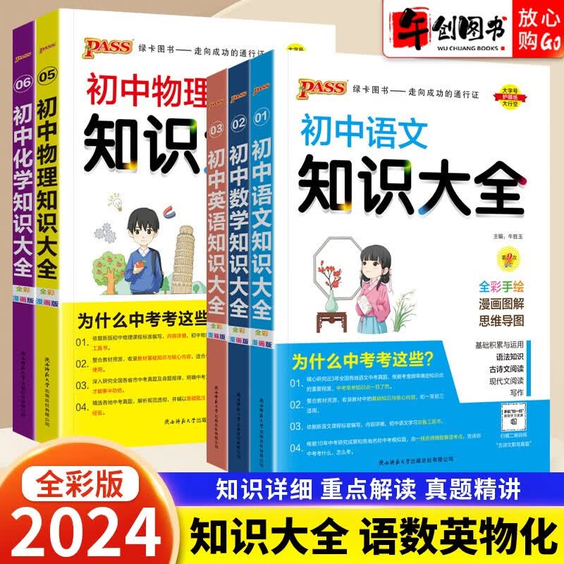 【自选】2024新版PASS绿卡初中知识大全语文数学英语政治历史物理化学生物地理通用复习辅导资料书知识点总结 初中知识大全 语数英物化5本