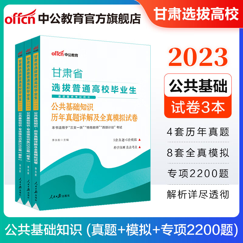 中公2023甘肃省三支一扶选拔考试用书：公共基础知识历年真题全真模拟+专项强化练2200题 3本