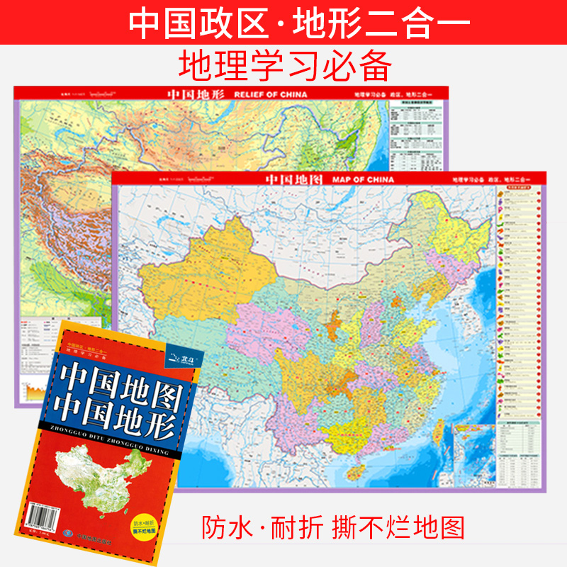 2021年全新 中国地图·中国地形 高清印刷 铜版纸双面覆膜 防水·耐折·撕不烂地图 中国政区地形二