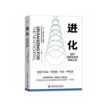 进化-（组织颠覆 变革转型之道）