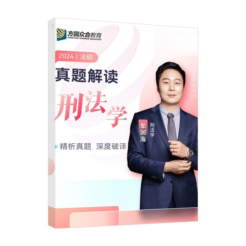 2024众合法硕车润海考研法律硕士联考真题解读刑法学课配资料