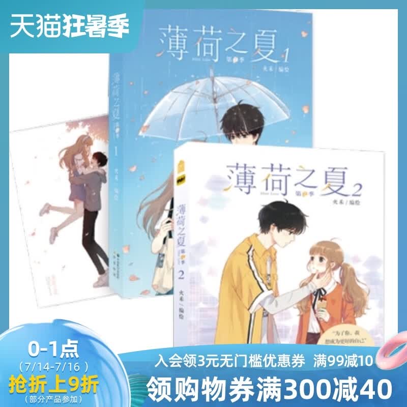 正版 2册 薄荷之夏漫画第二季1+2 正版现货 火禾编绘看漫画人气青春动漫纯爱校园爱情言情漫画 知音 书籍