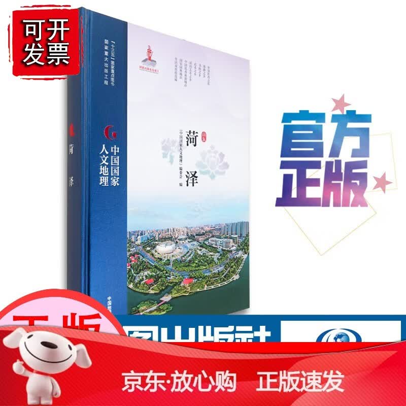 【正版】中国国家人文地理 菏泽[速发K]