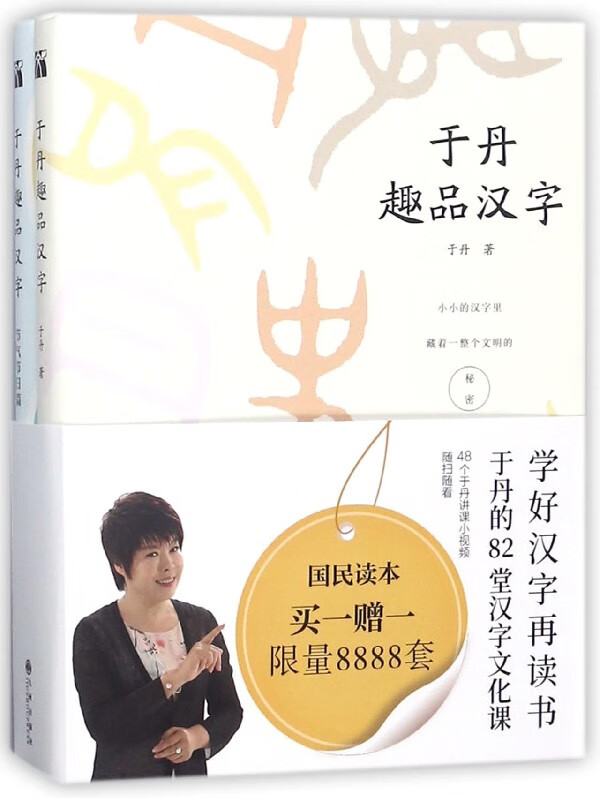 于丹趣品汉字(共2册)
