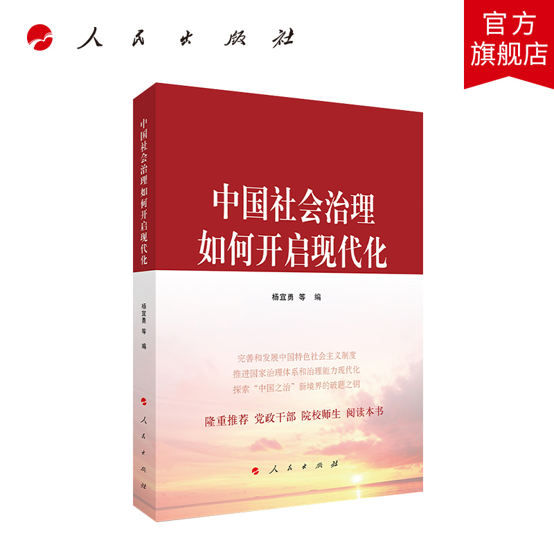 中国社会治理如何开启现代化 人民出版社