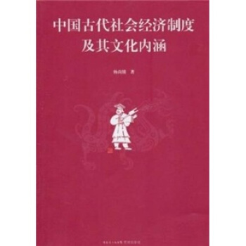 中国古代社会经济制度及其文化内涵