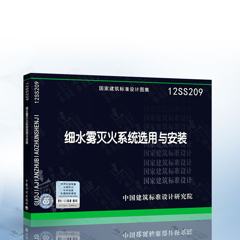 12SS209 细水雾灭火系统选用与安装