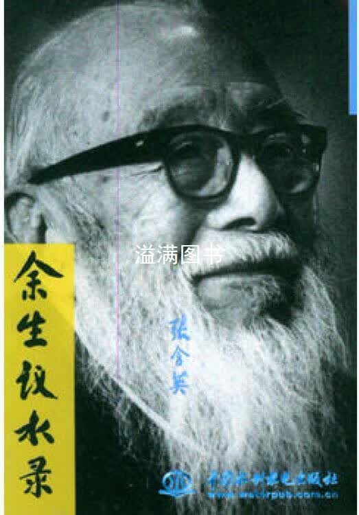 余生议水录 张含英著 中国水利水电出版社