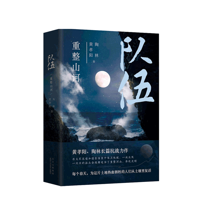 包邮 队伍 重整山河 黄孝阳 陶林 著 中信书店