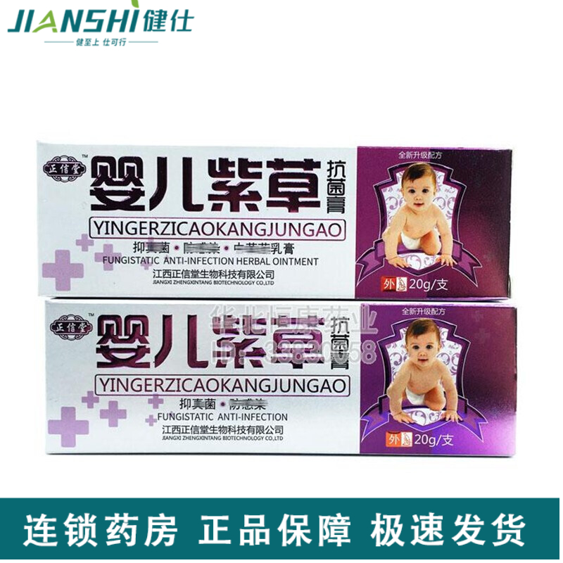 正信堂 婴儿紫草抗菌膏 20g/支 1盒装