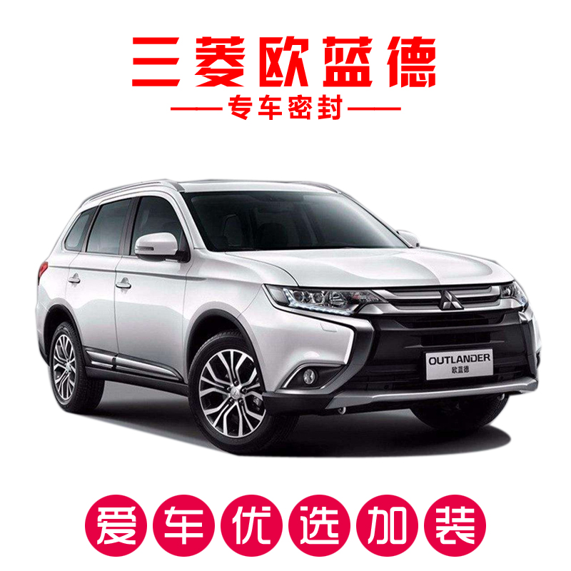 适用于三菱欧蓝德/新欧蓝德专用汽车密封条车门隔音条 全车防尘胶条