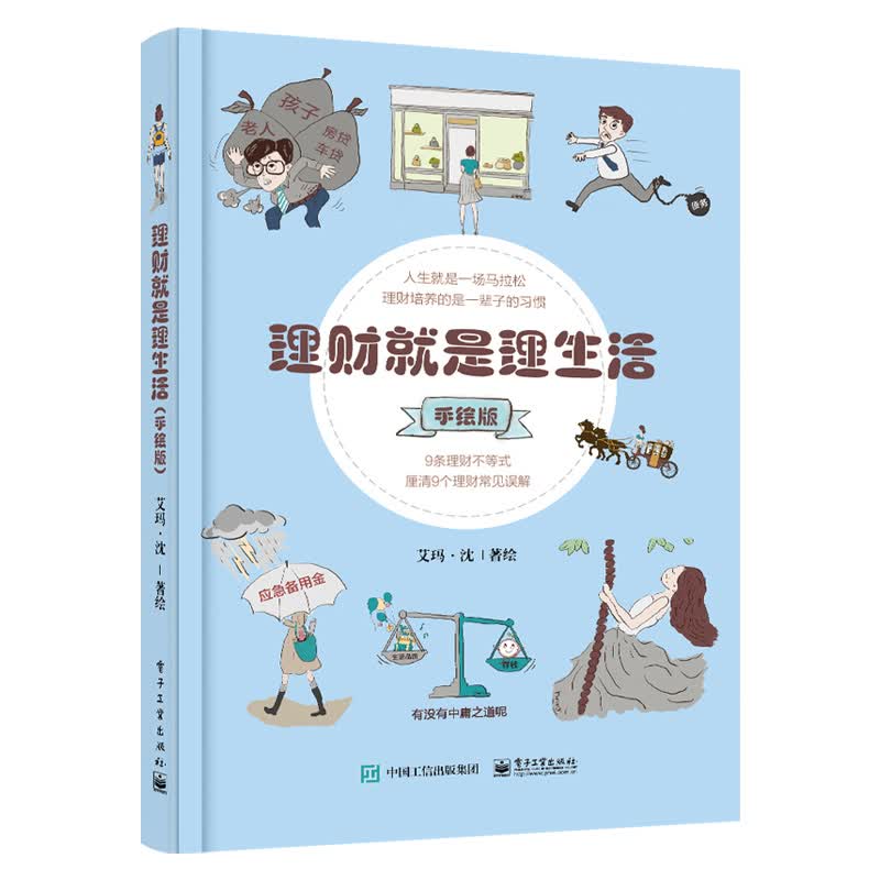 【出版社直供】 理财就是理生活（手绘版）