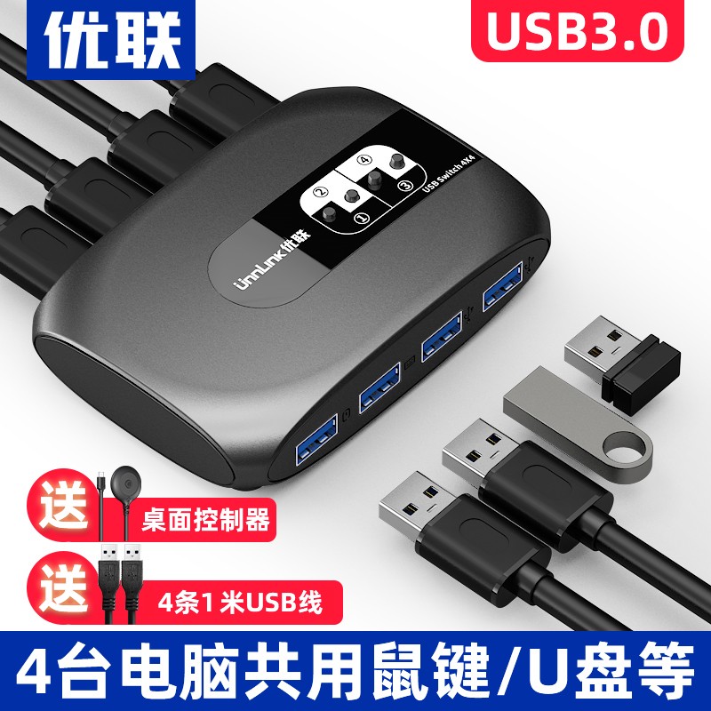 优联（Youlian） USB打印机共享器鼠标键盘U盘二进四出切换器2进4出转换电脑台式机笔记本  USB3.0四进四出共享切换器