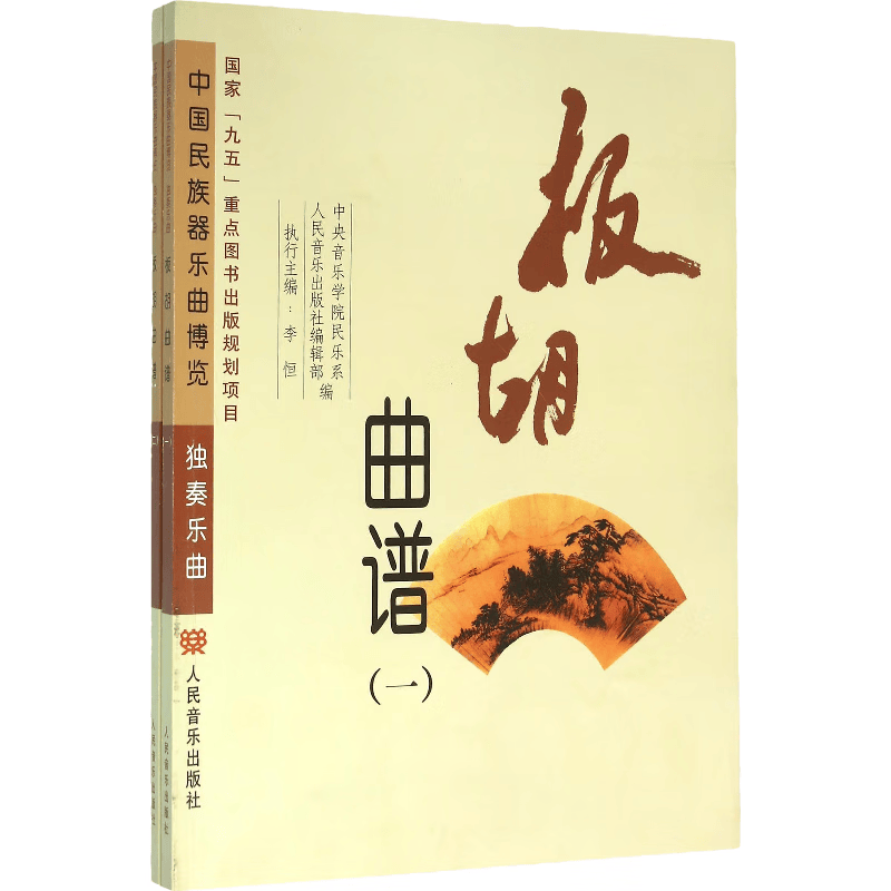 【团购联系客服】中国民族器乐曲博览·独奏乐曲 板胡曲谱(一)(二) 人民音乐出版社