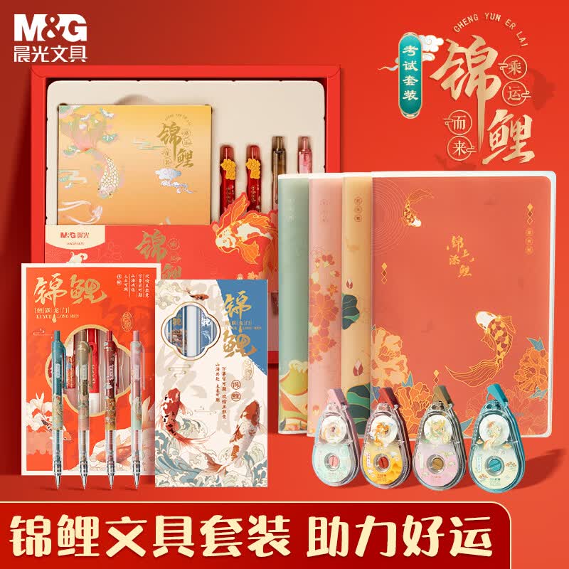 晨光(M&G)文具锦鲤文具套装 含中性笔+礼盒+自动铅笔+钢笔+修正带 学生文具组合