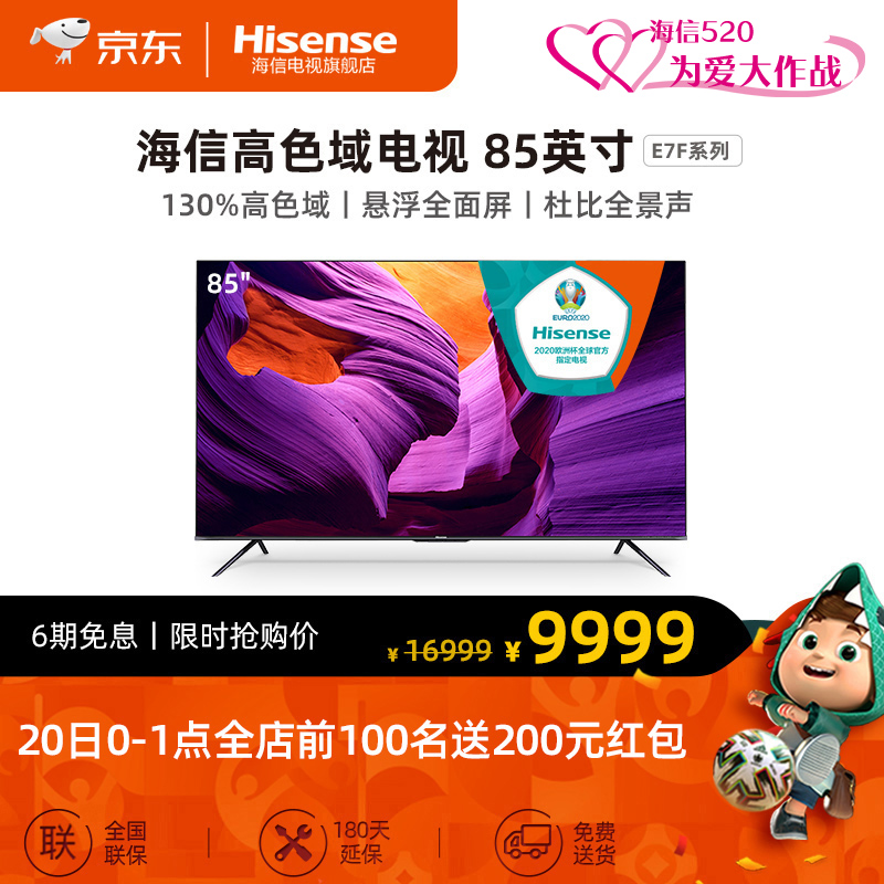 海信（Hisense）电视 85E7F 85英寸4K超薄全面屏高色域MEMC 远场语音客厅巨幕旗舰店