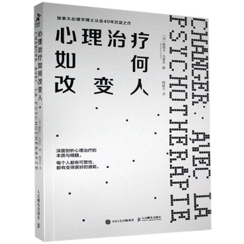 现货正版:心理治疗如何改变人 9787115552372 人民邮电出版社