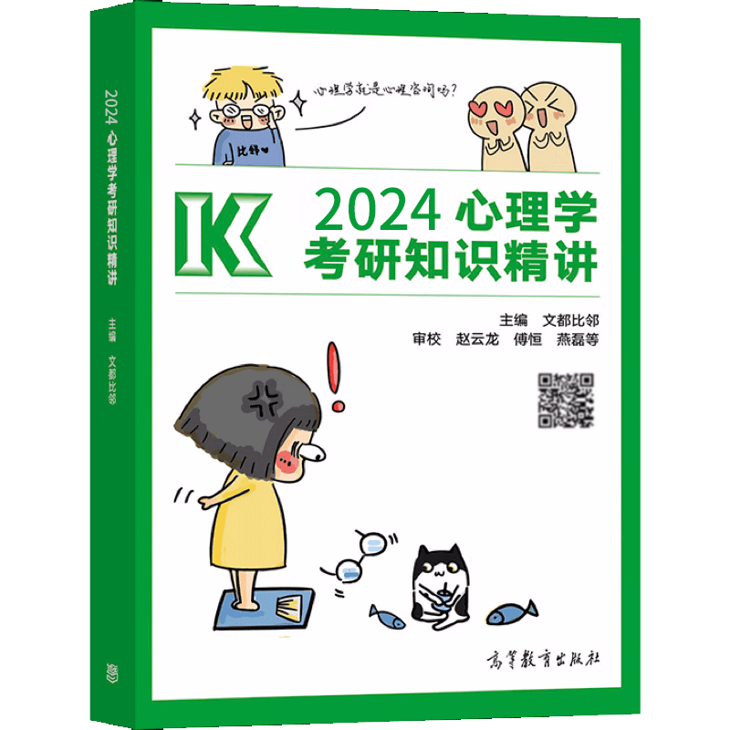 现货 文都2024心理学考研高而基知识精讲迷死他赵比邻学堂赵云龙高教版2024心理学考研知识精讲